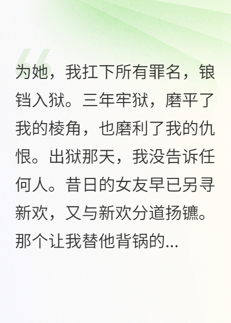 出狱归来，我让仇人跪地求饶