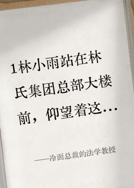 林小雨林墨寒的故事在哪本小说里阅读？