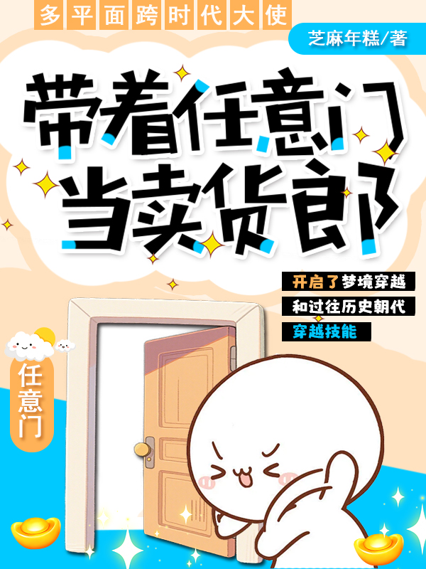 帶著任意門當(dāng)賣貨郎