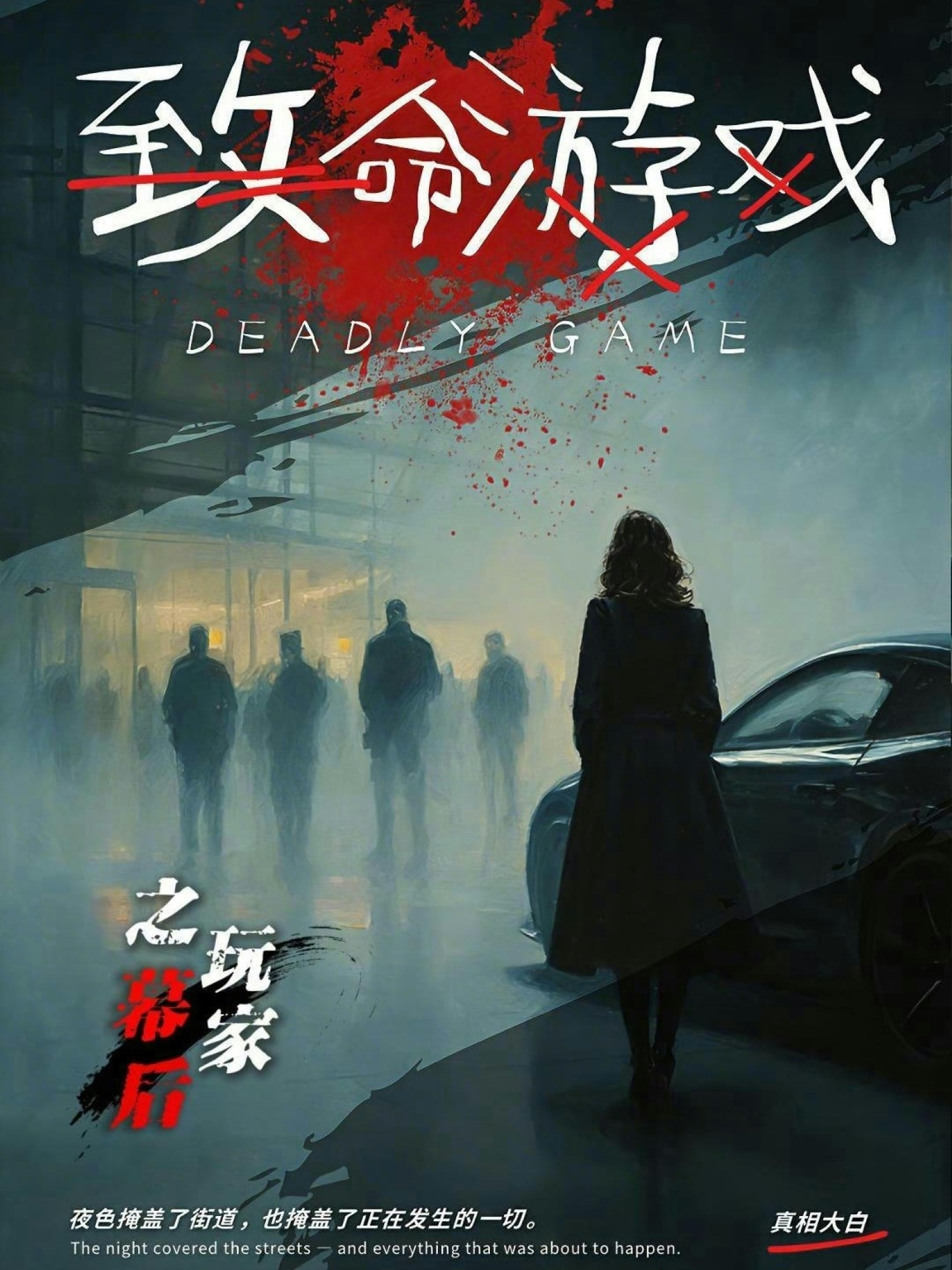 致命游戏之幕后玩家