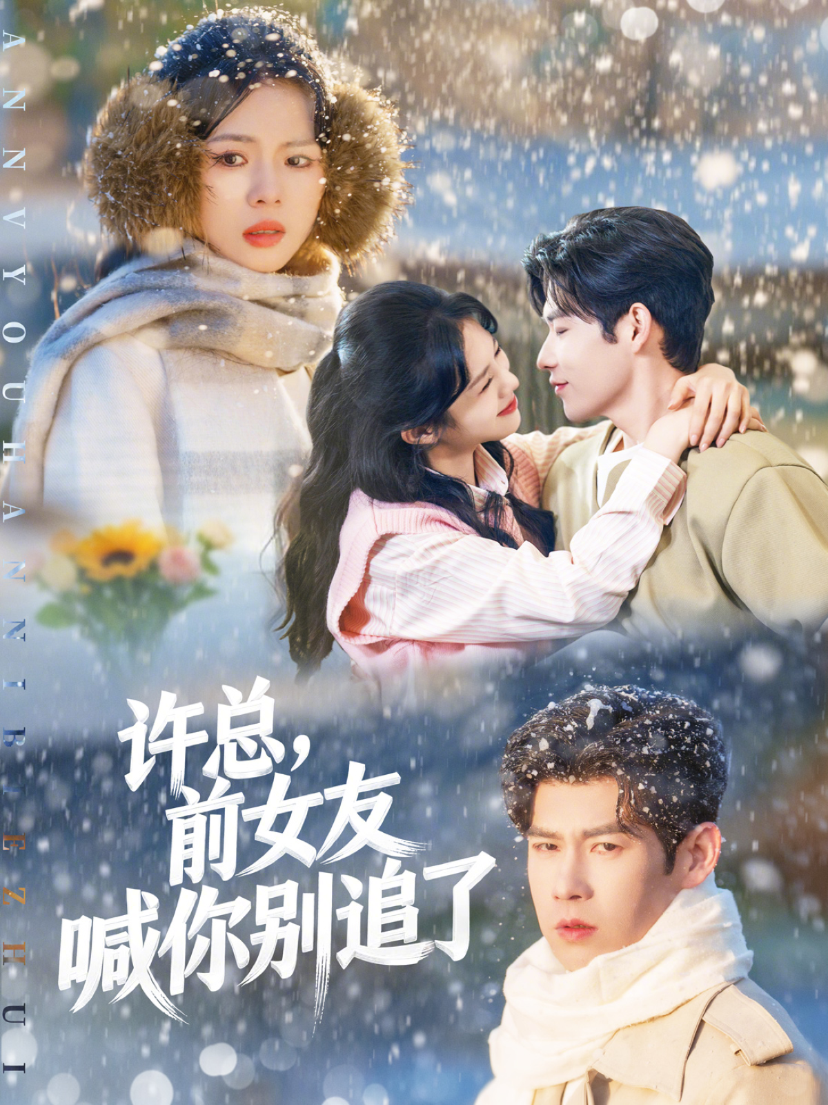 许总，前女友喊你别追了