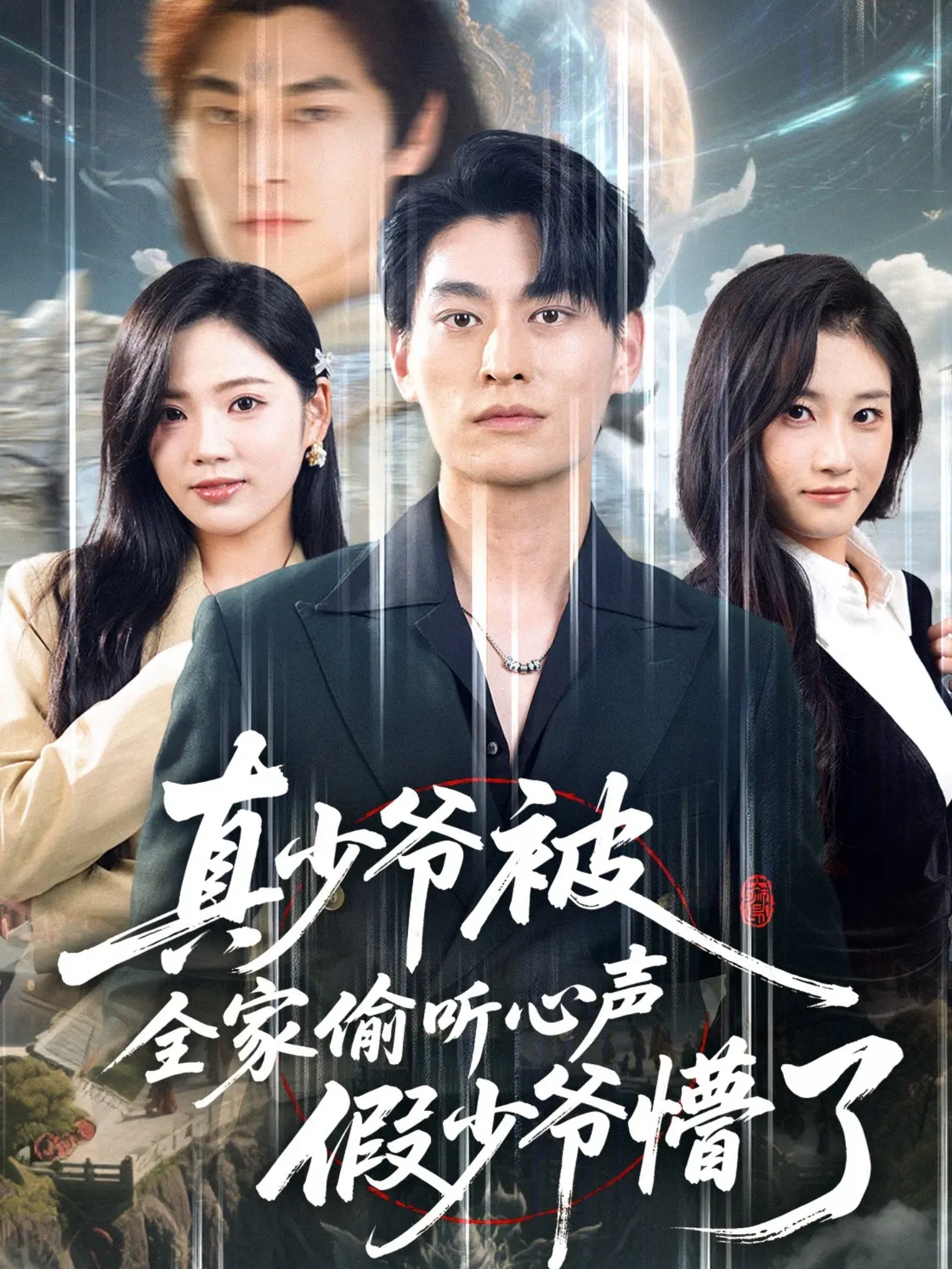 抢先看魏月夜的短剧大结局上线真少爷被全家偷听心声假少爷懵了最新情节：隐藏的真相……