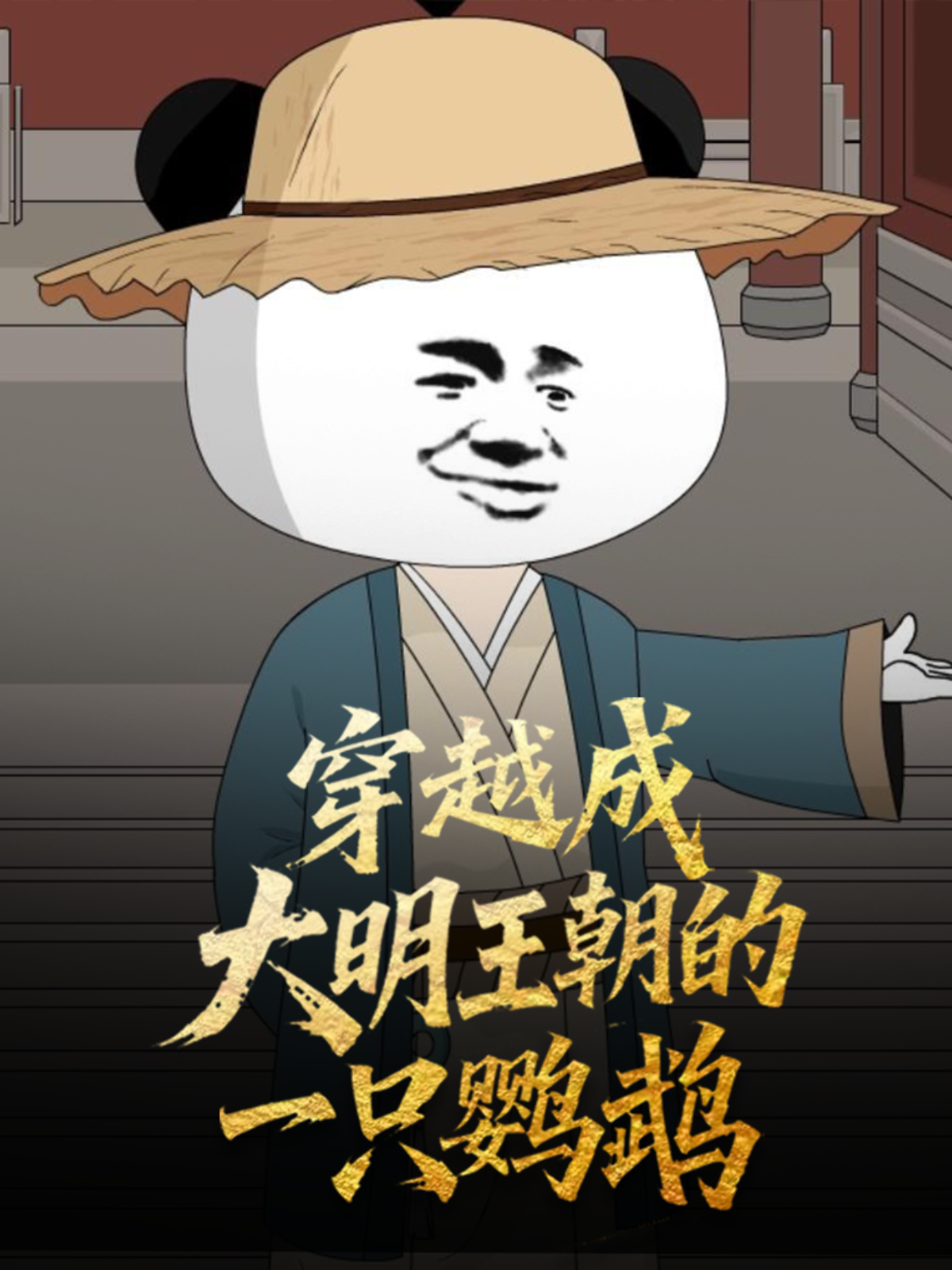 穿越成大明王朝的一只鹦鹉