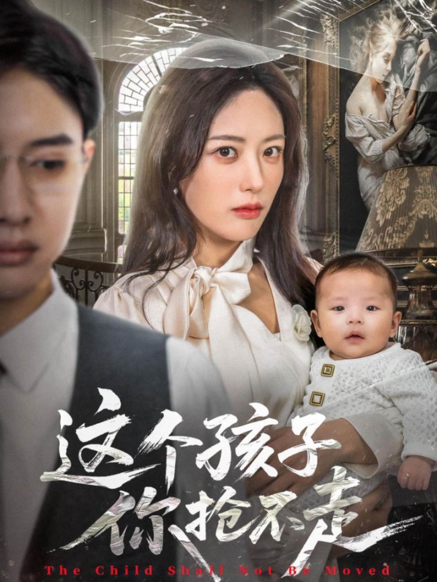 这个孩子你抢不走