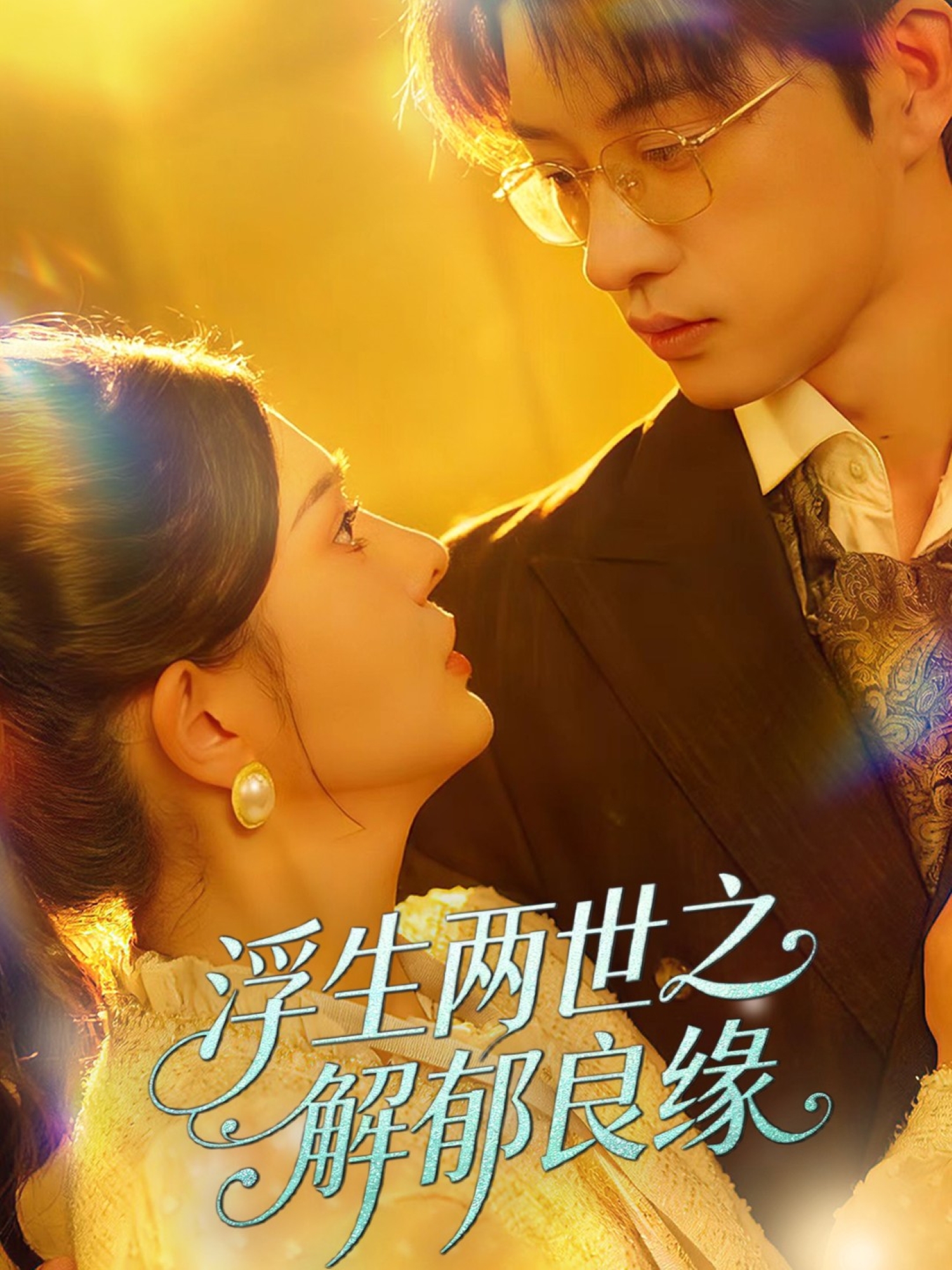 浮生两世之解郁良缘