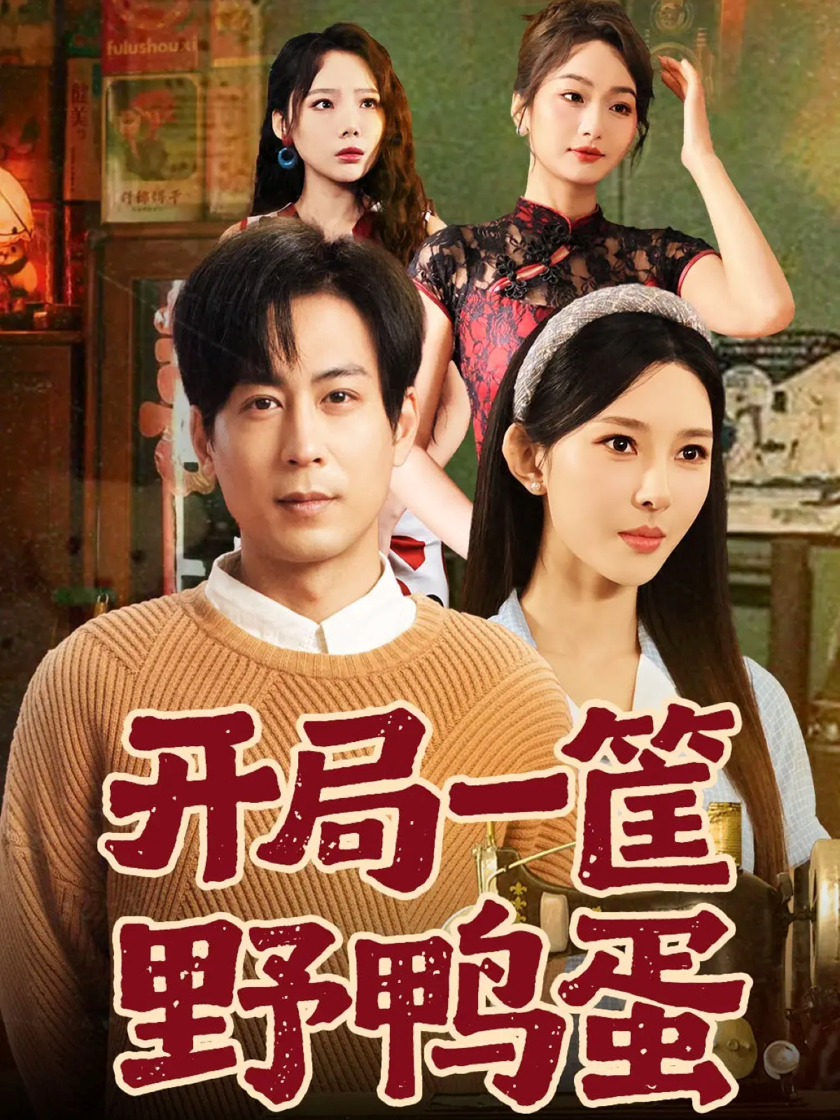 开局一筐野鸭蛋