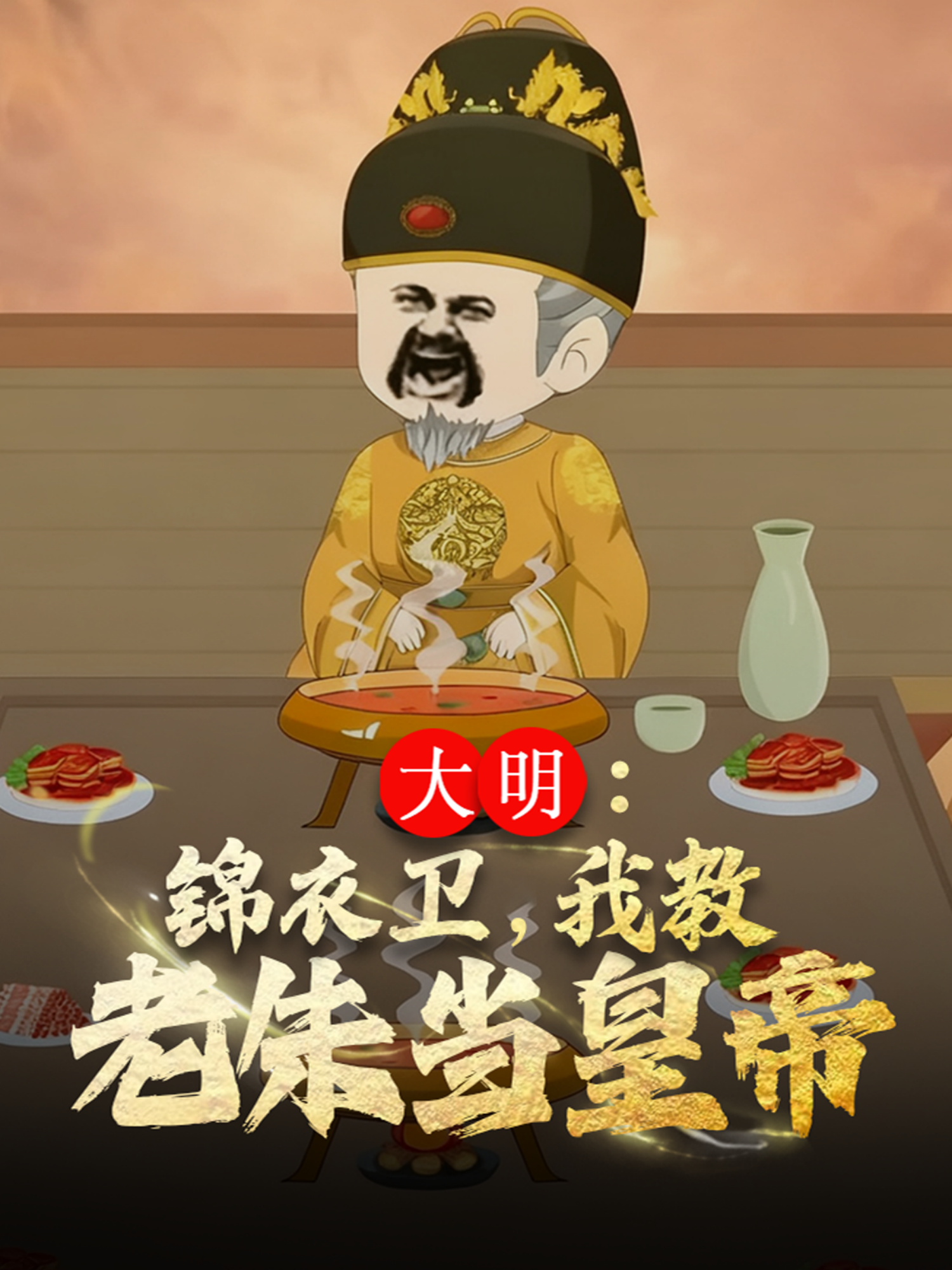 大明：锦衣卫，我教老朱当皇帝