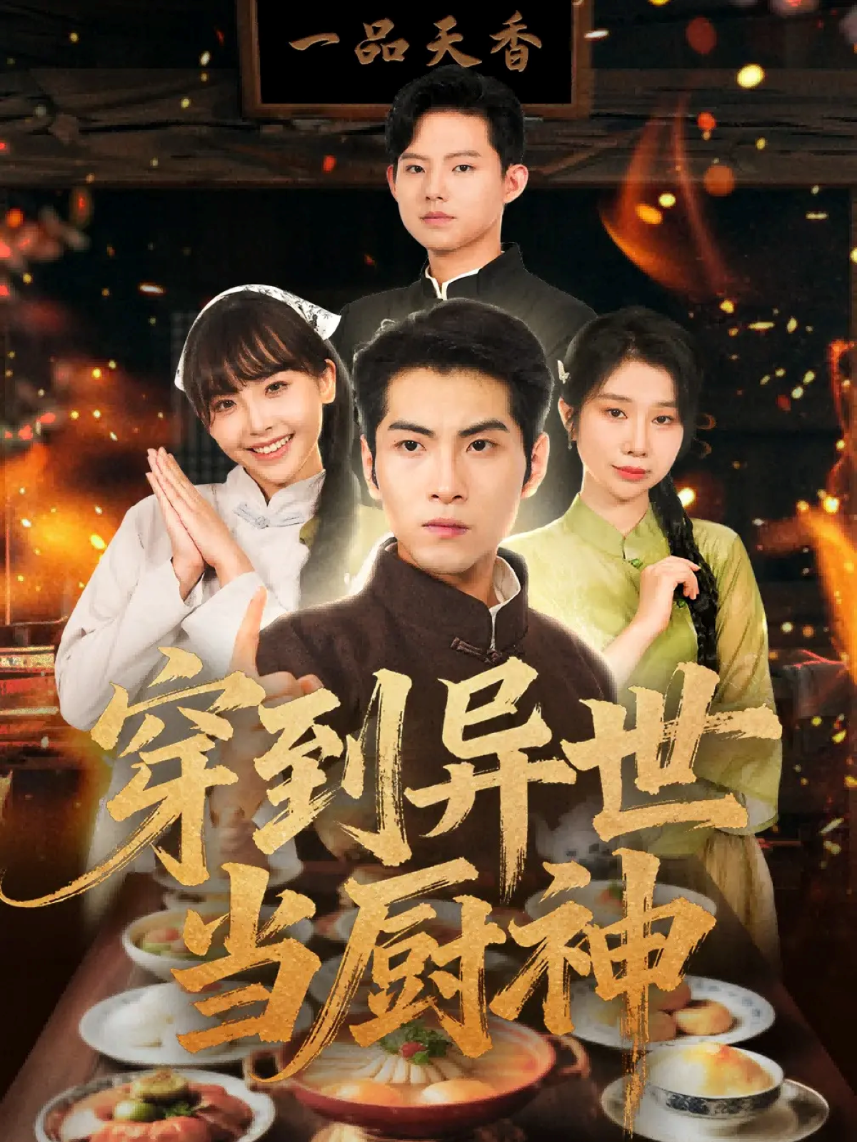 穿到异世当厨神