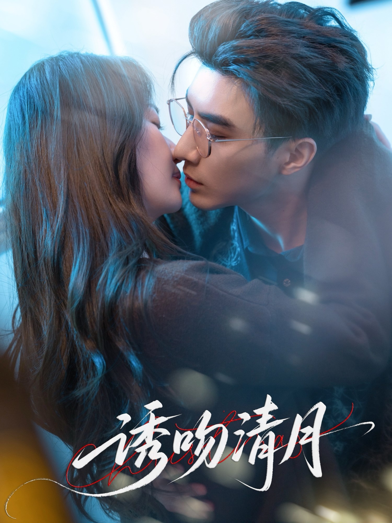 《诱吻清月》全程高能