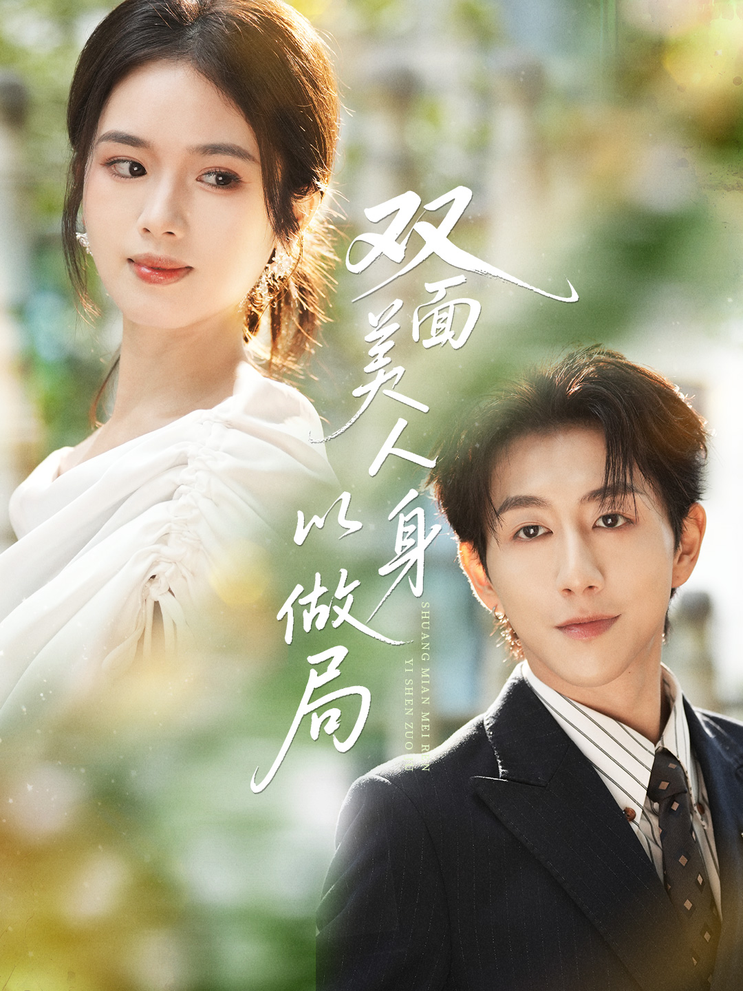 双面美人以身做局