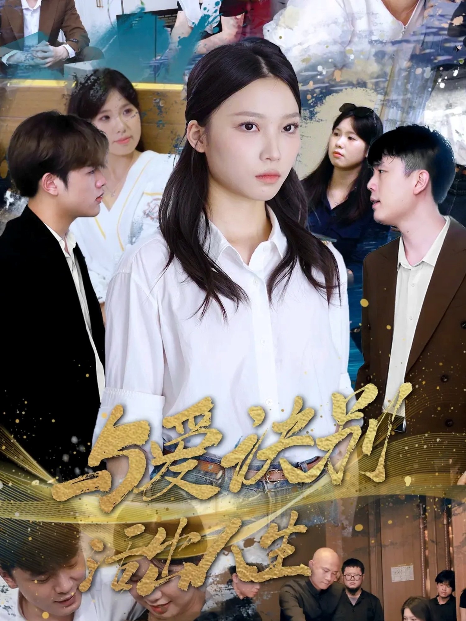 与爱诀别，活出人生