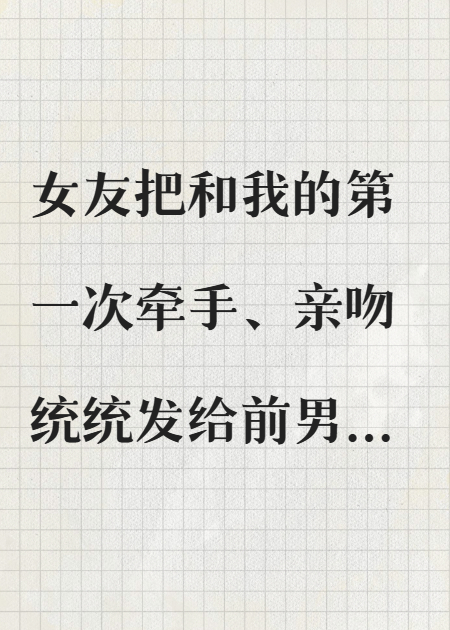 女友體檢胖十斤，我提了分手