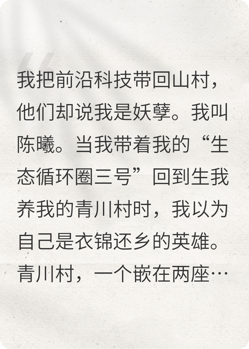 我把前沿科技带回山村，他们却说我是妖孽。全文免费