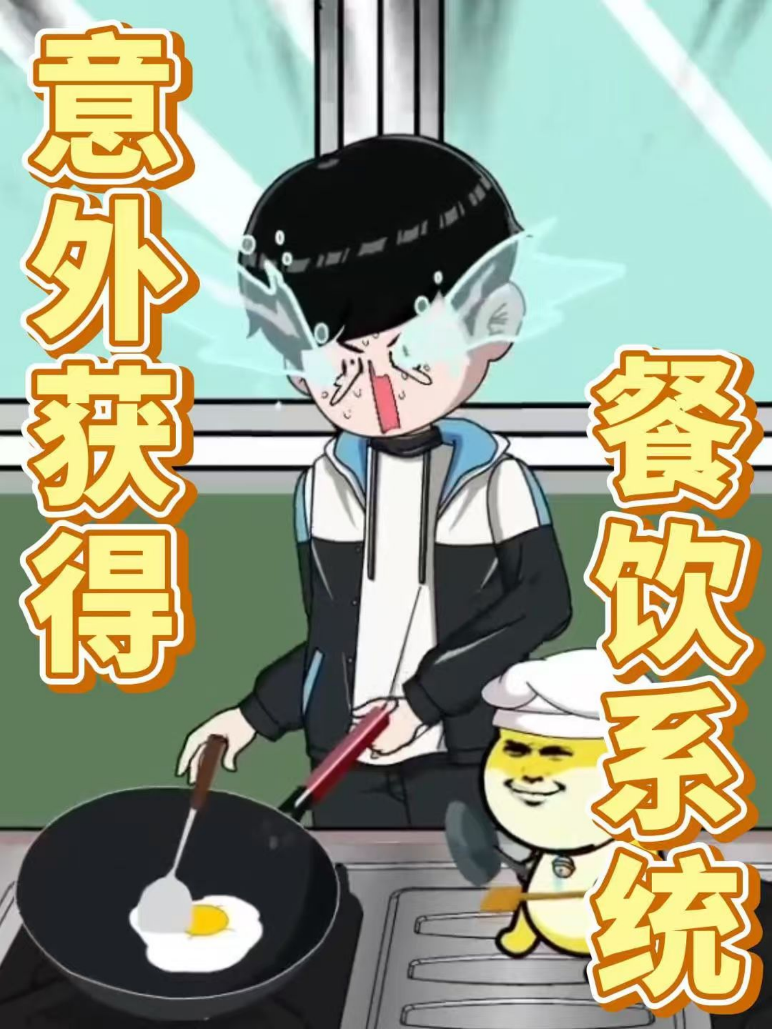 意外获得餐饮系统