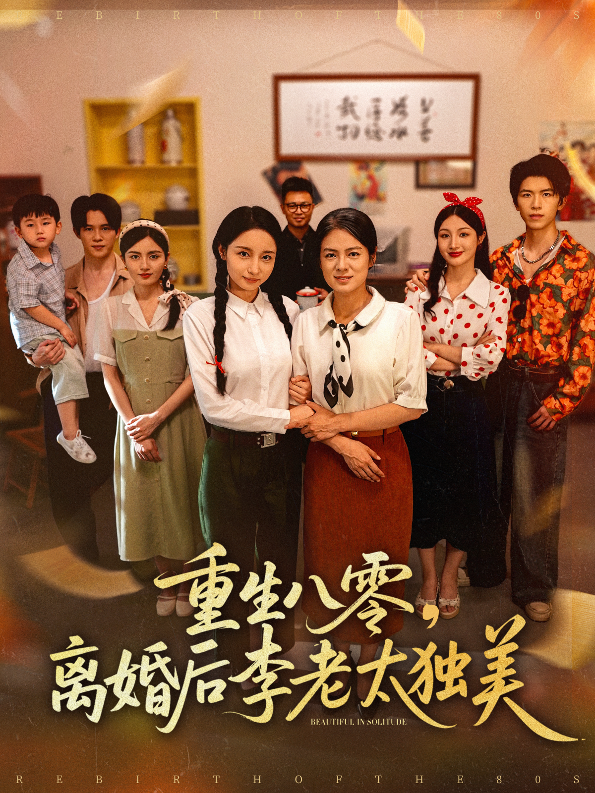 重生八零，離婚后李老太獨美_全集在線