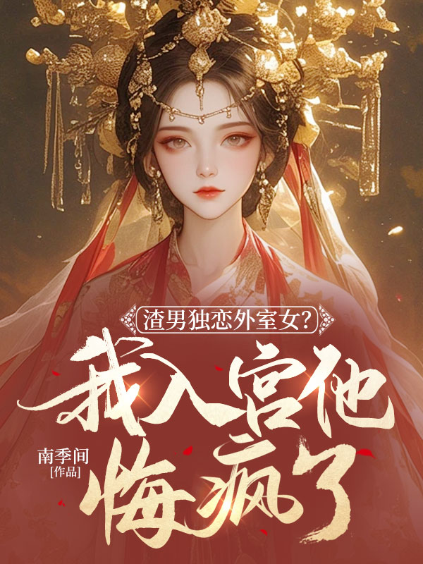 渣男獨(dú)戀外室女？我入宮他悔瘋了