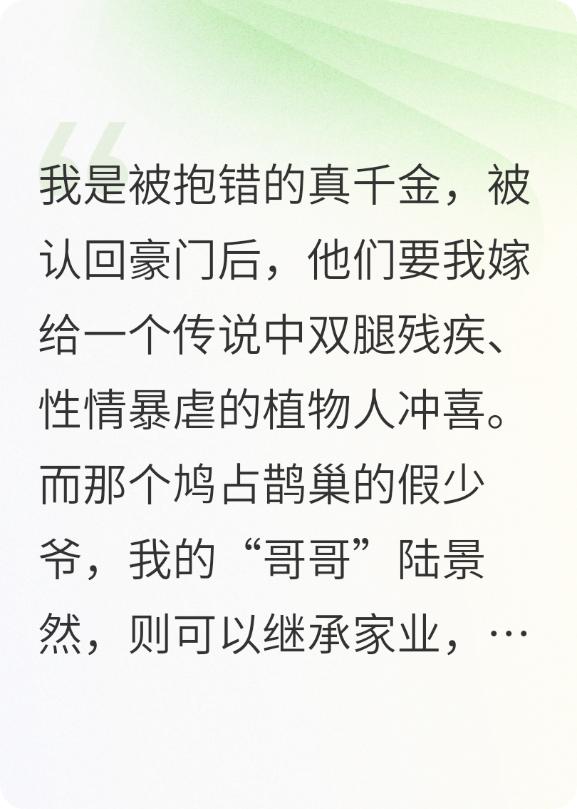 全家逼我嫁残废，我转身让假少爷替我出嫁全文免费