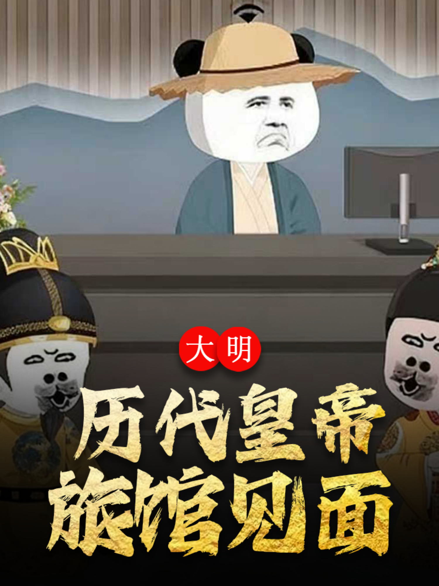 大明历代皇帝旅馆见面