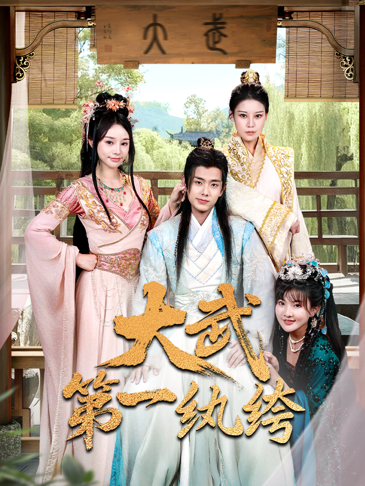 《大武第一纨绔》高分推荐
