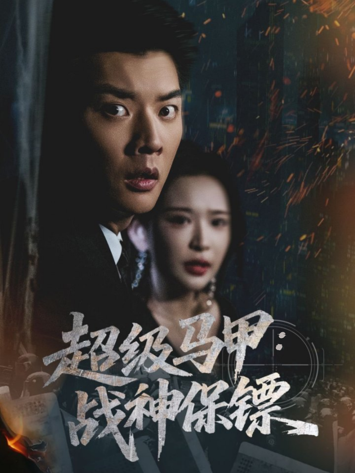 超级马甲：战神保镖