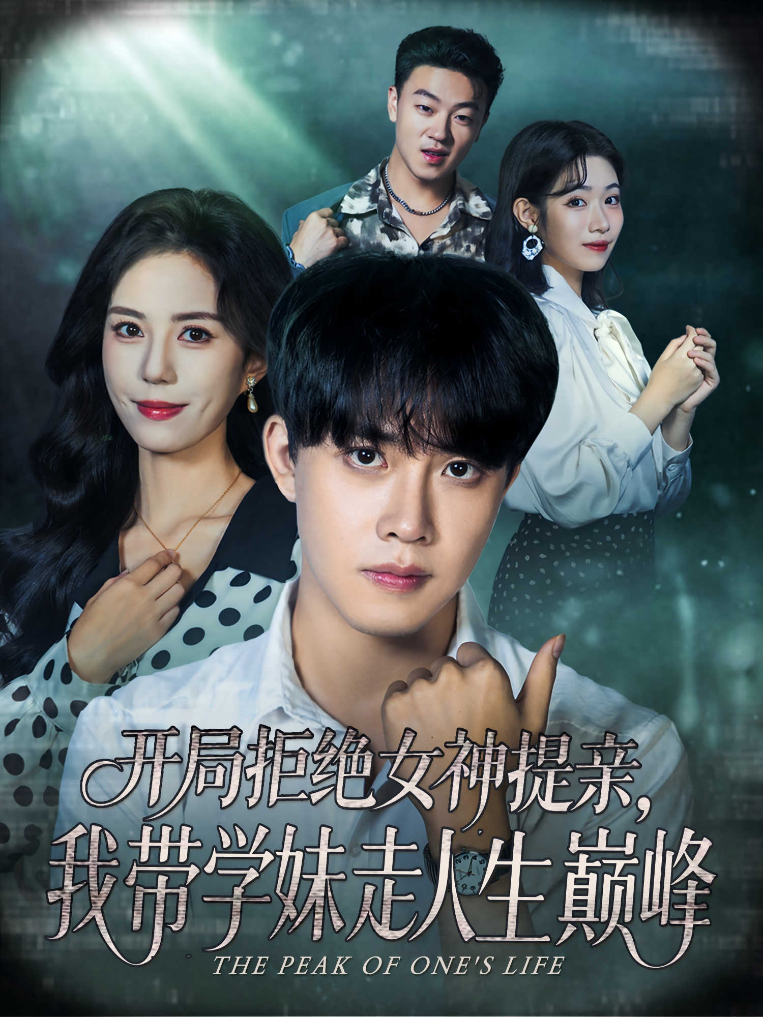 开局拒绝女神提亲，我带学妹走人生巅峰