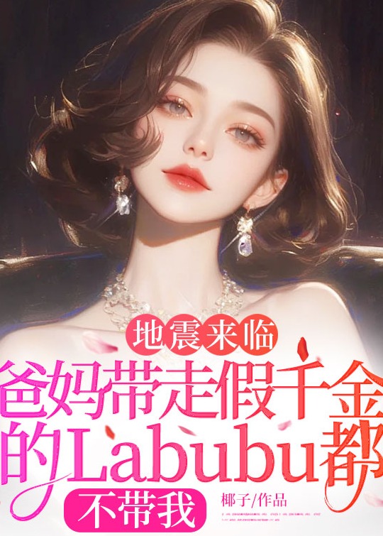 地震來臨，爸媽帶走假千金的Labubu都不帶我