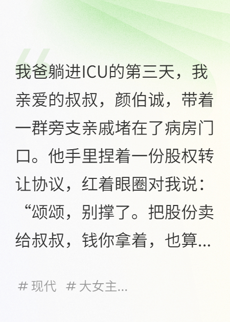 那份染血的合同递来时，他们都以为我只是个会哭的娃娃畅读佳作