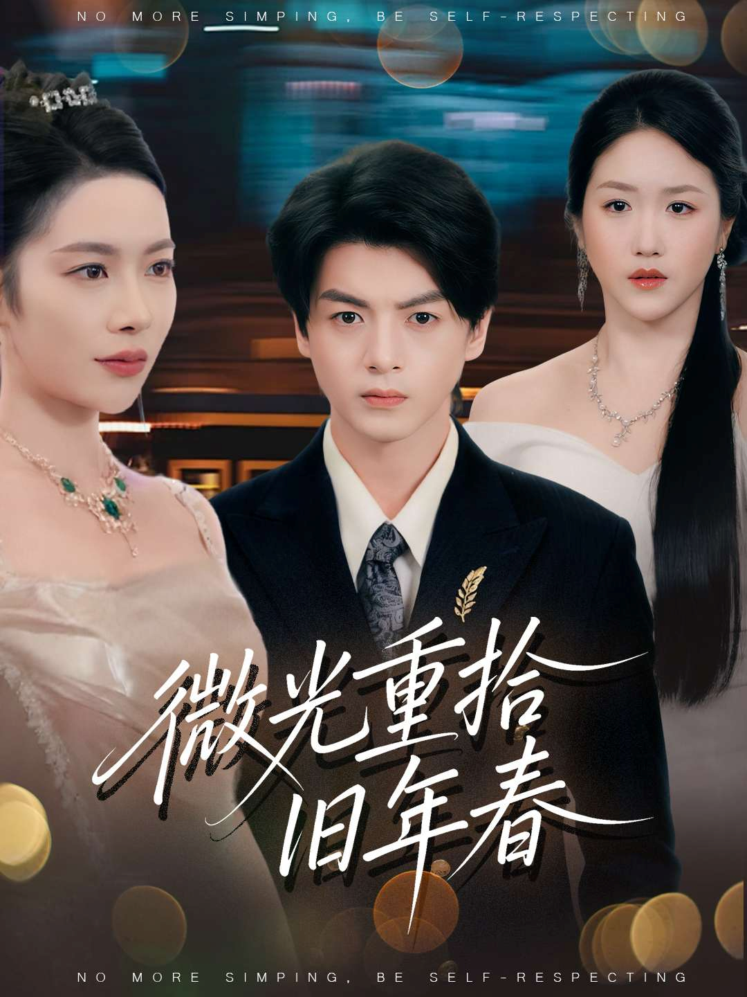 微光重拾旧年春观看全集