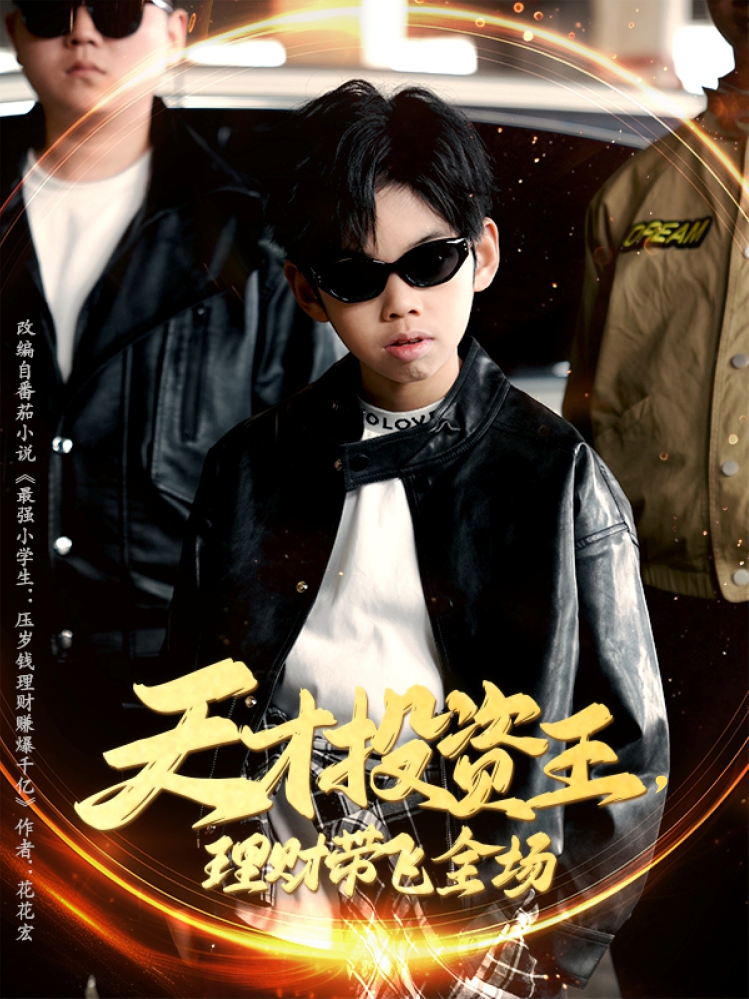 《天才投资王，理财带飞全场》抖音热播