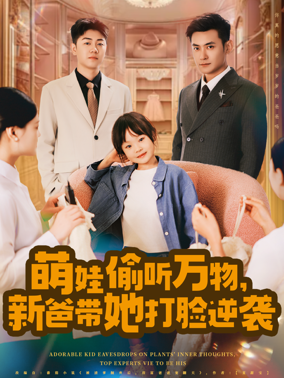 萌娃偷聽(tīng)萬(wàn)物，新爸帶她打臉逆襲