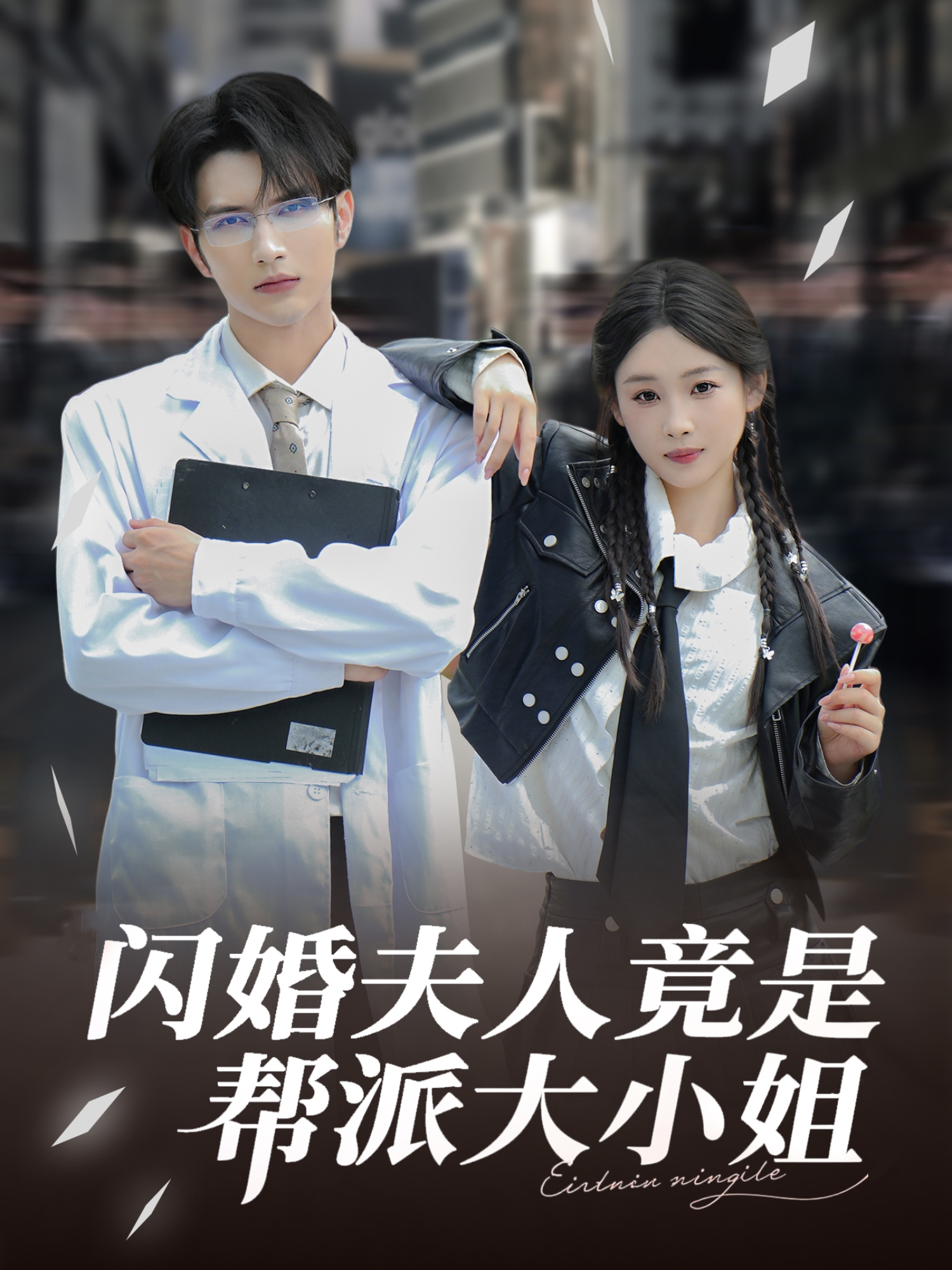 閃婚夫人竟是幫派大小姐_精彩短劇