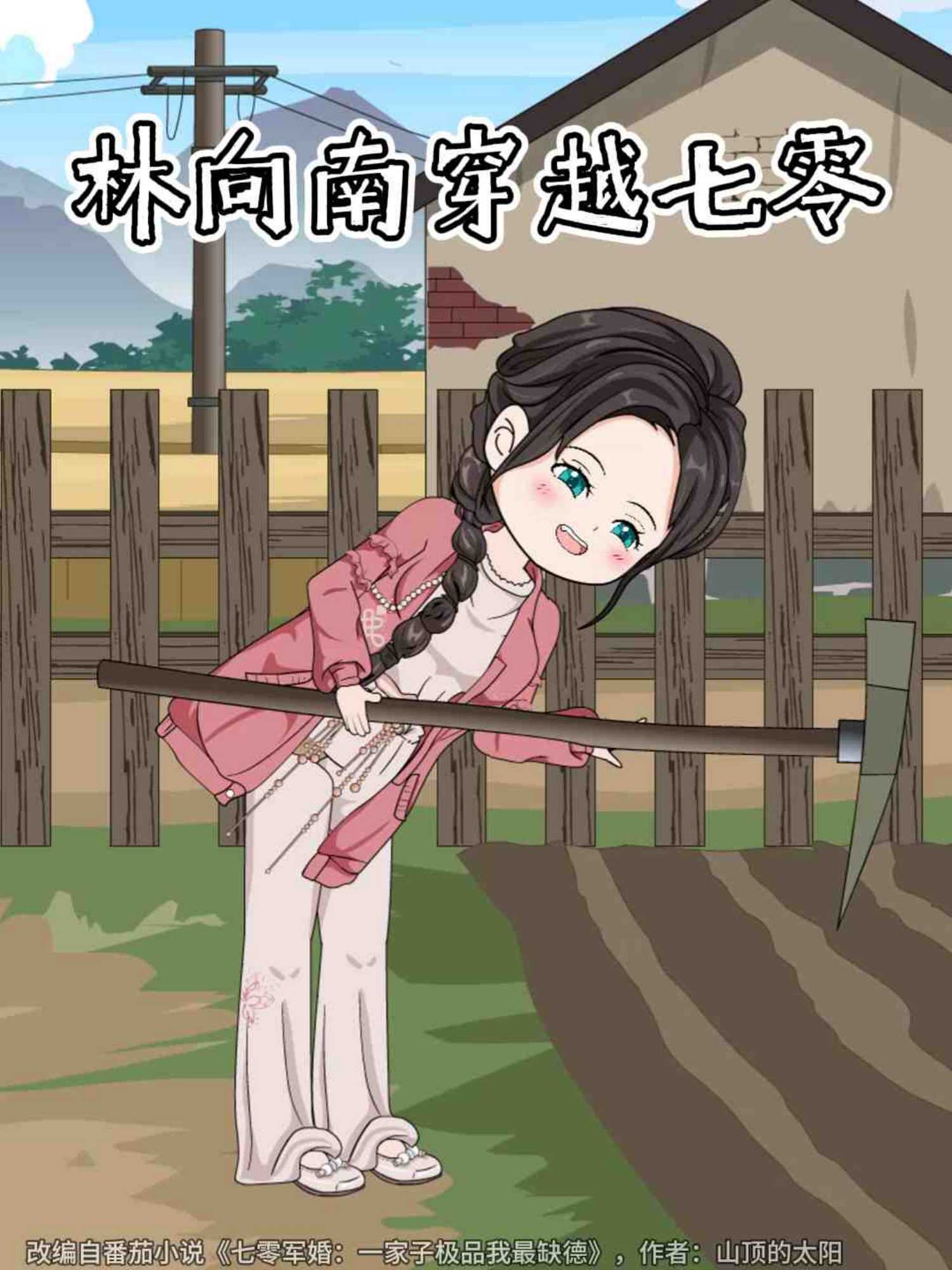 林向南穿越七零