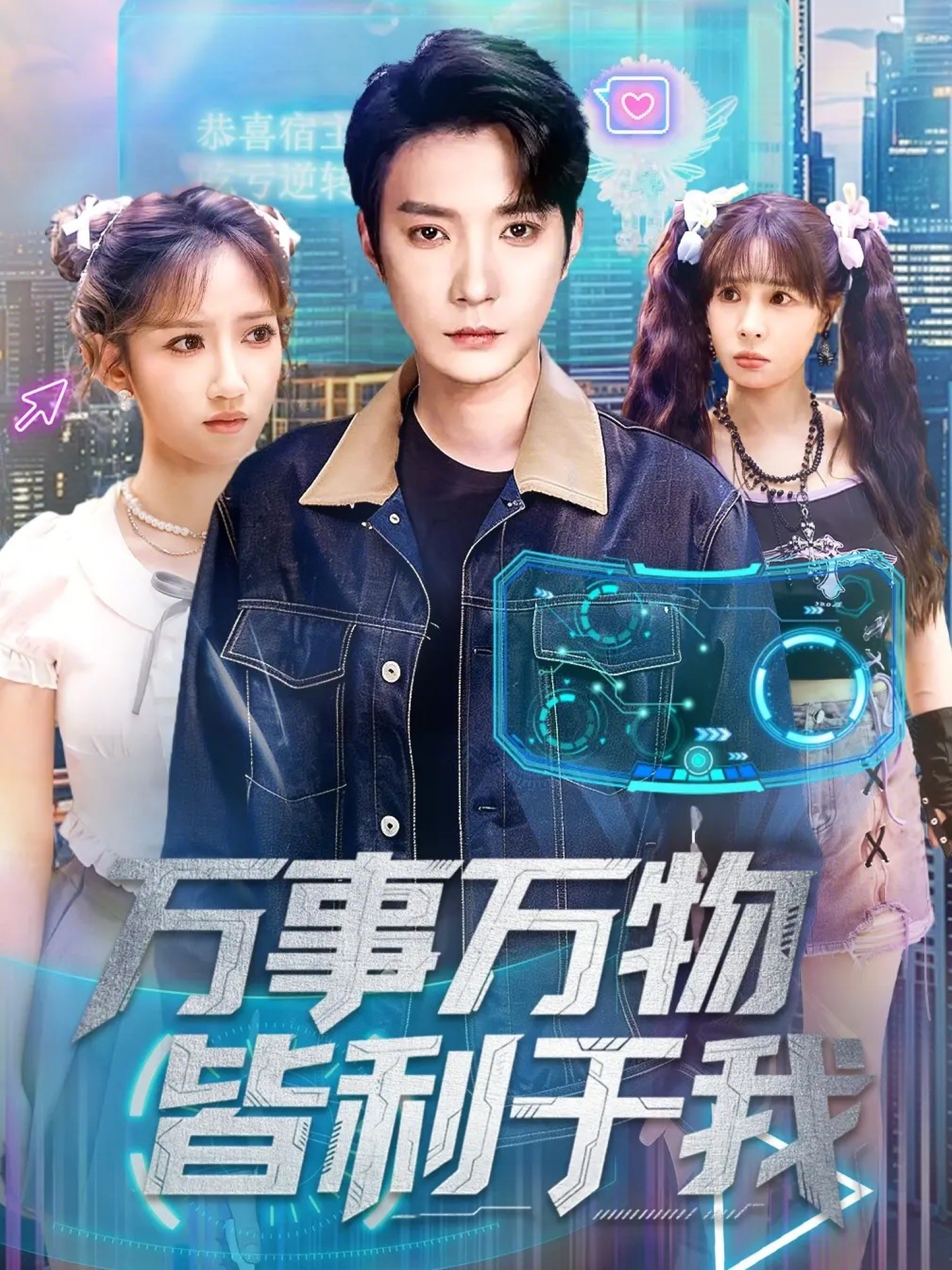 万事万物皆利于我