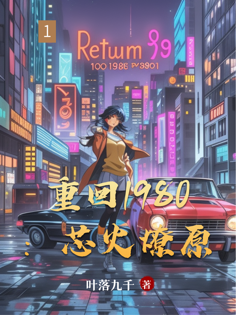 重回1980：芯火燎原