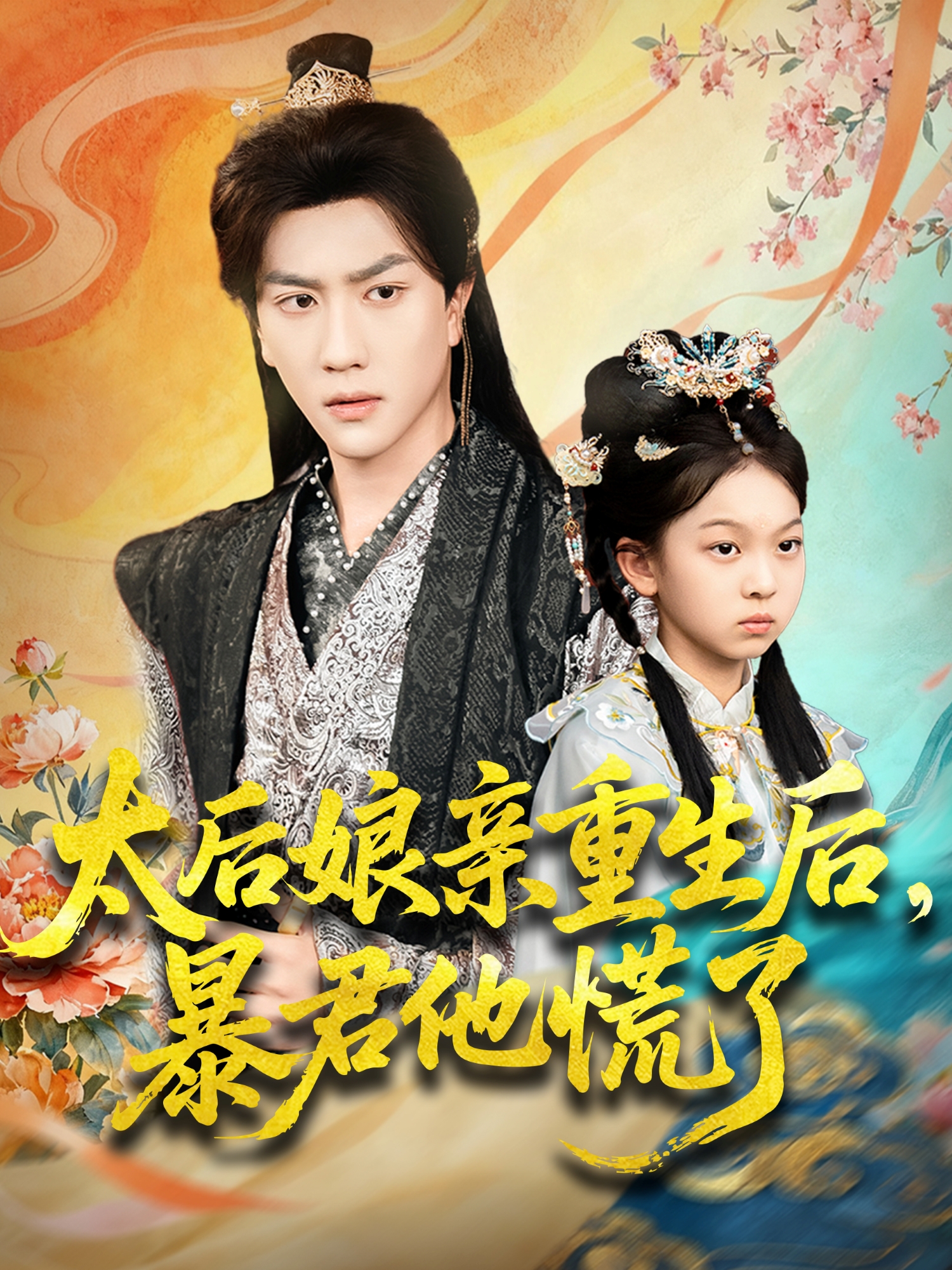 太后娘亲重生后，暴君他慌了