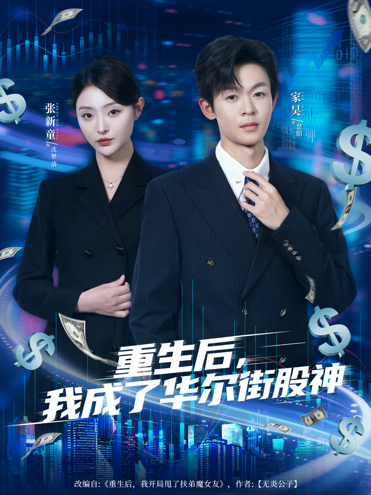 重生后，我成了华尔街股神