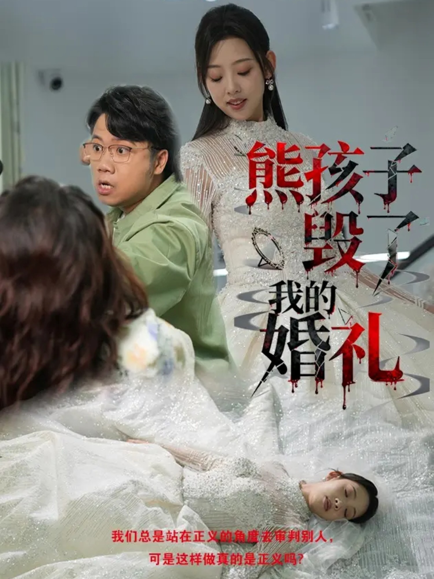 熊孩子毁了我的婚礼