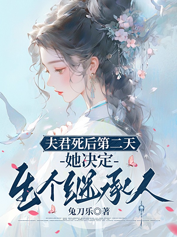 夫君死后第二天，她決定生個(gè)繼承人