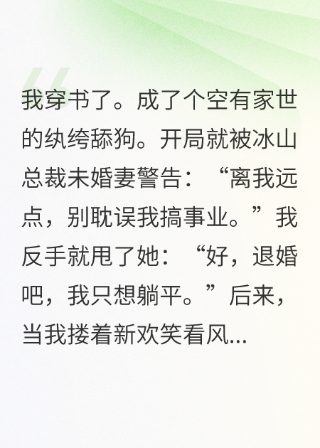 躺平后，冰山未婚妻跪求我复合