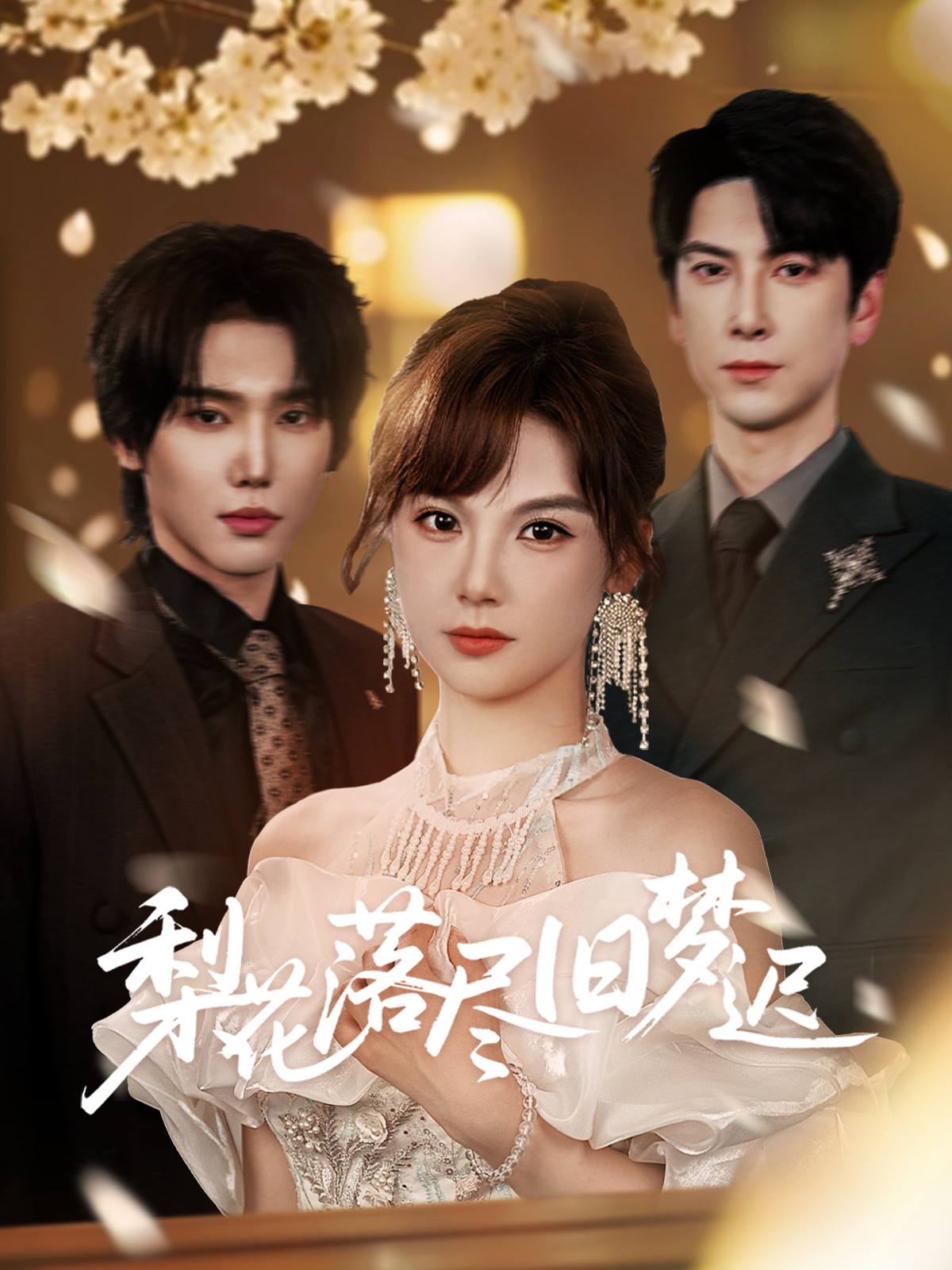 梨花落盡舊夢(mèng)遲_番外彩蛋