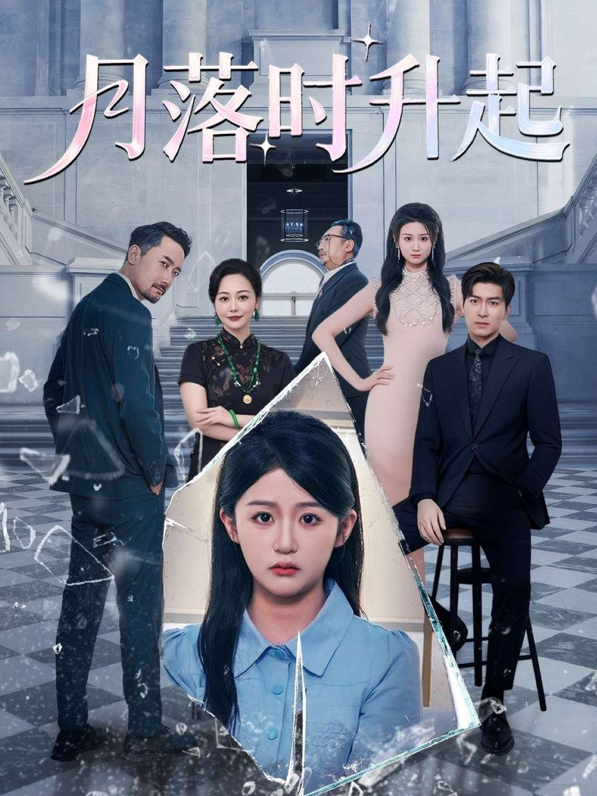 月落時升起_在線觀看