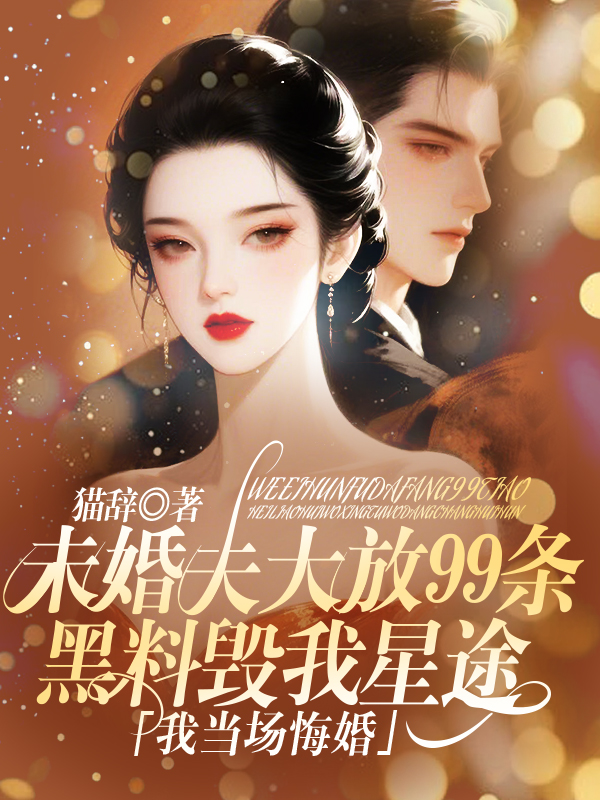 未婚夫大放99條黑料毀我星途，我當(dāng)場(chǎng)悔婚