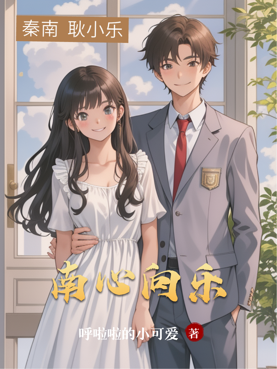 南心向乐完整作品