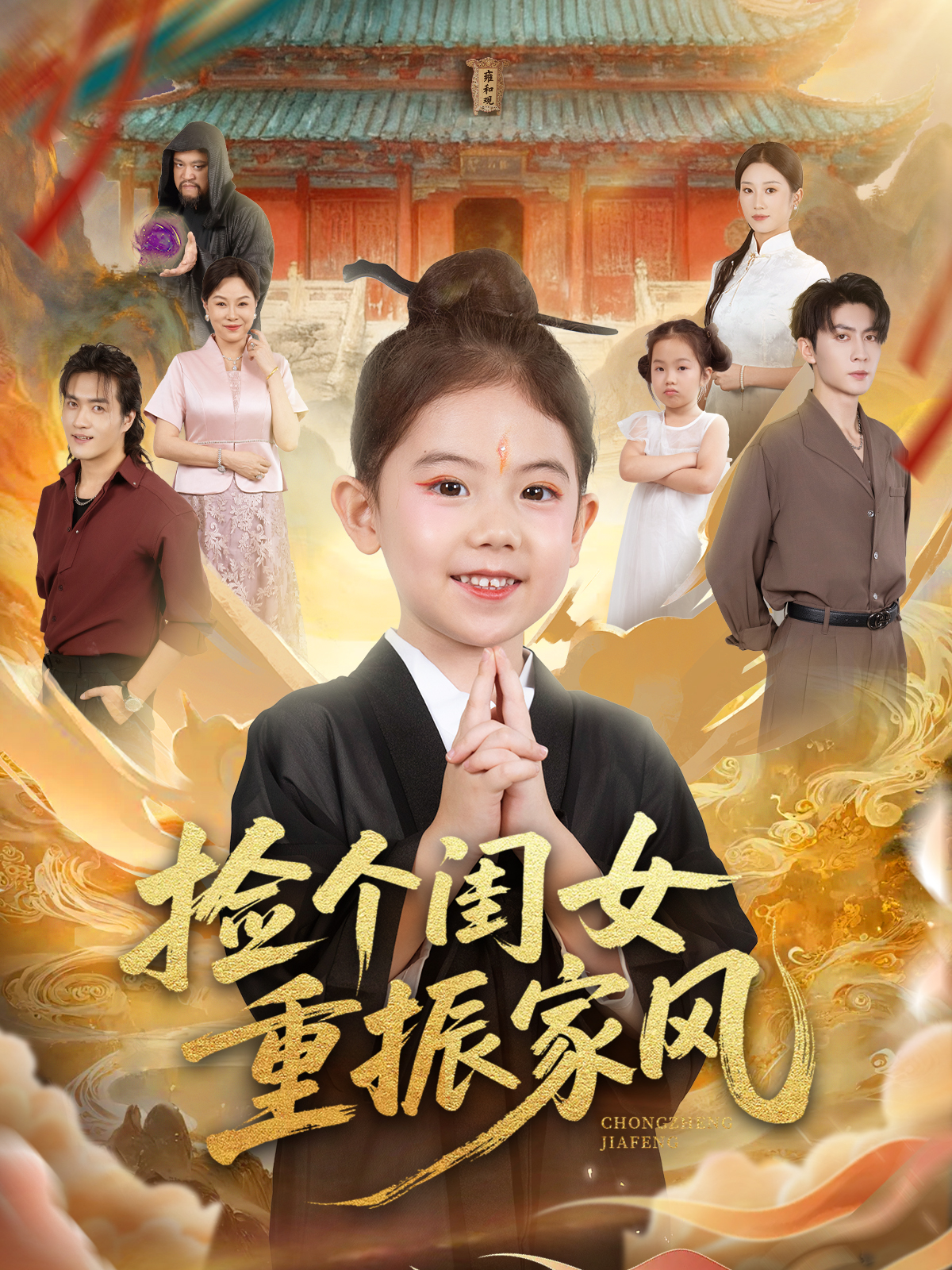 捡个闺女重振家风