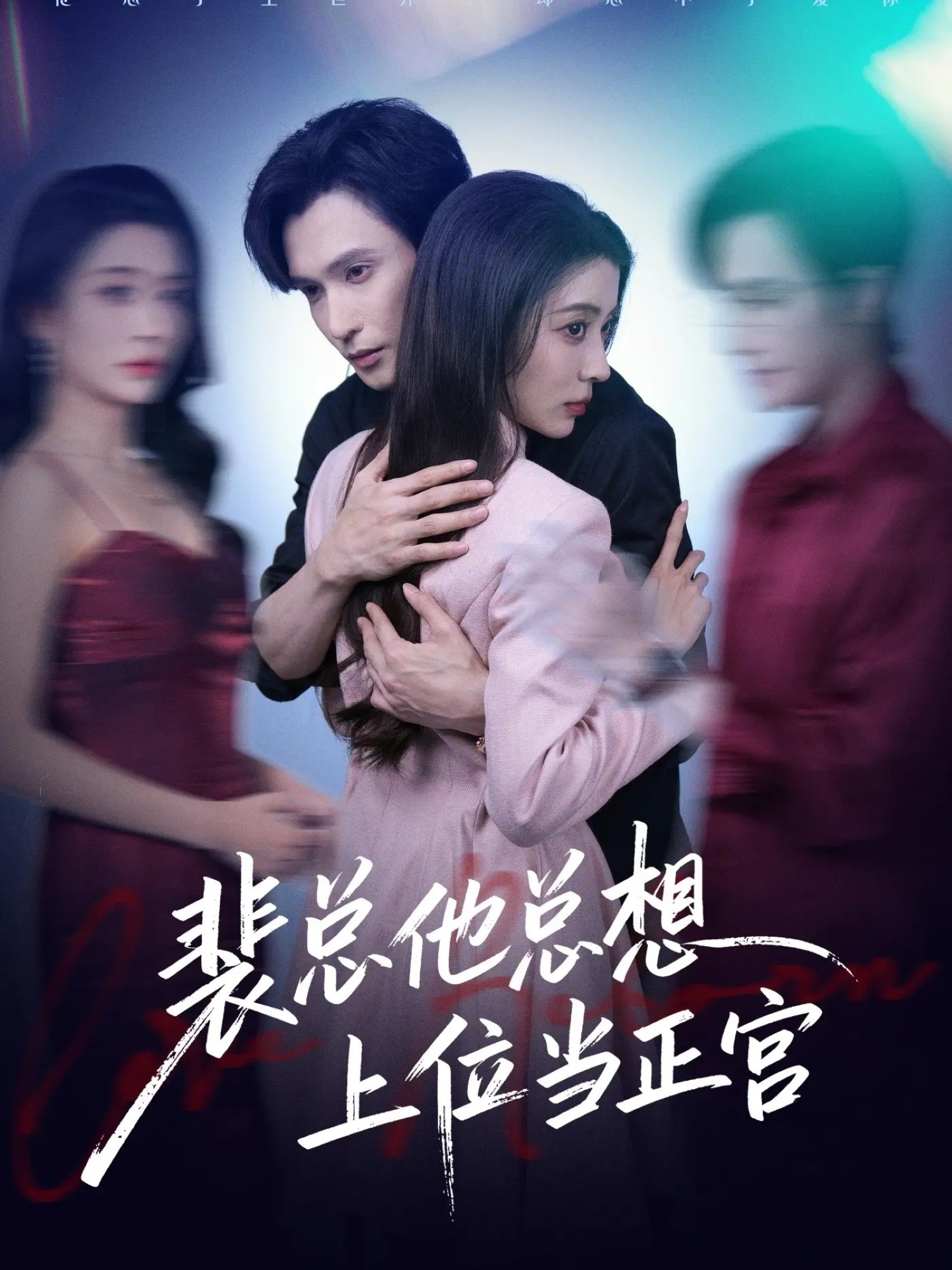 裴总他总想上位当正宫