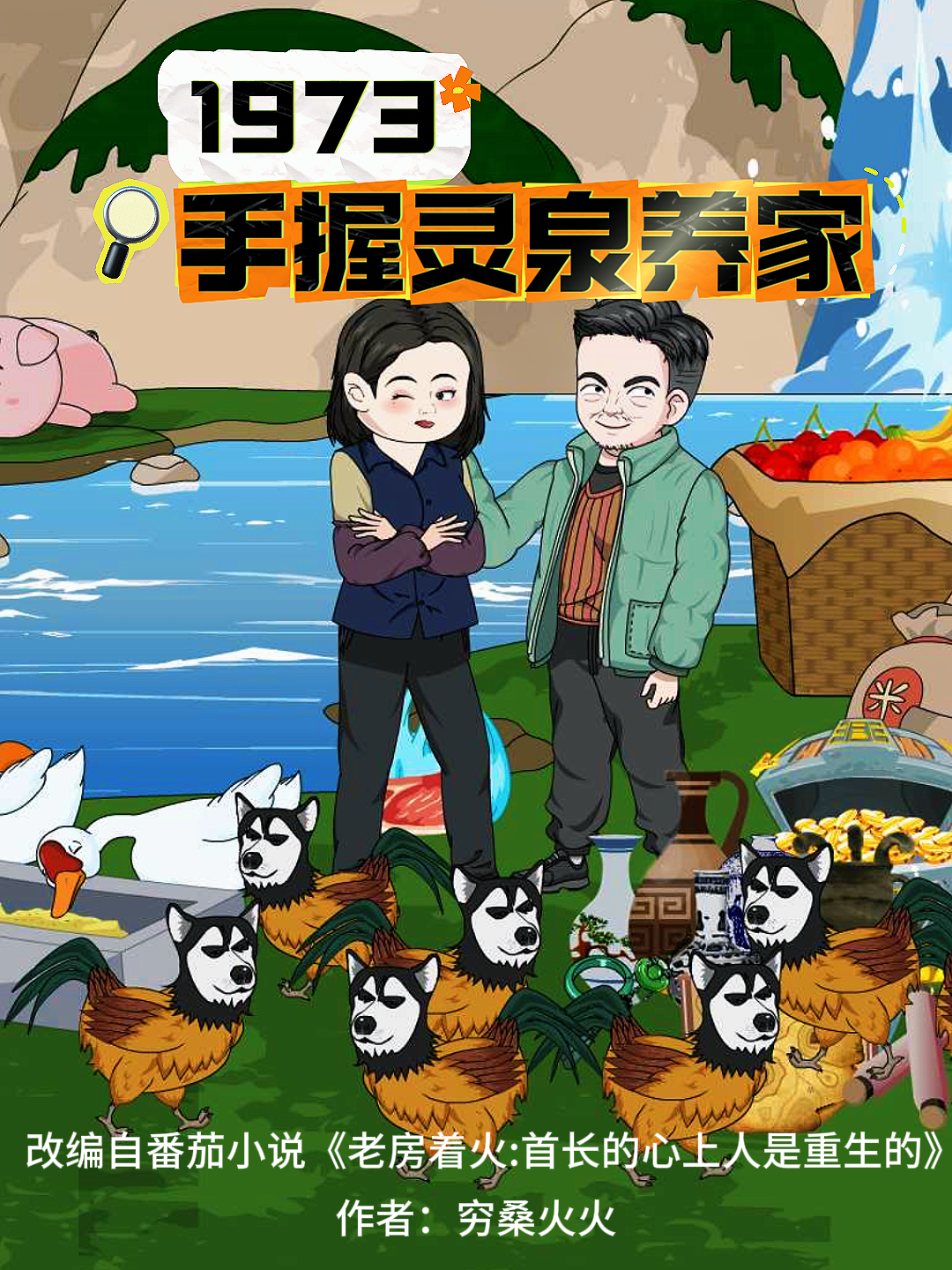 《1973手握灵泉养家》爆款短剧