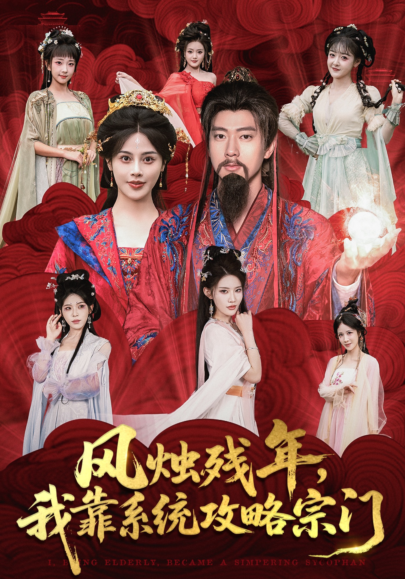 风烛残年，我靠系统攻略宗门首发短剧