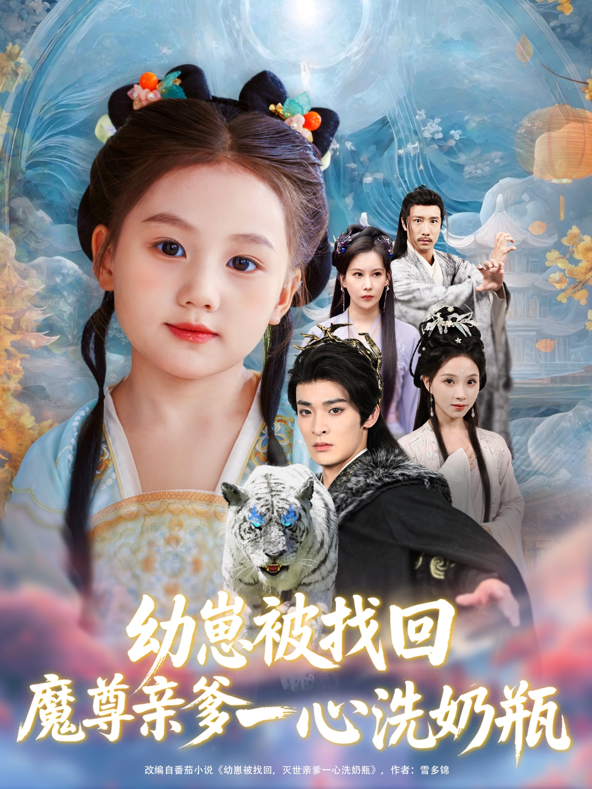 幼崽被找回，魔尊親爹一心洗奶瓶