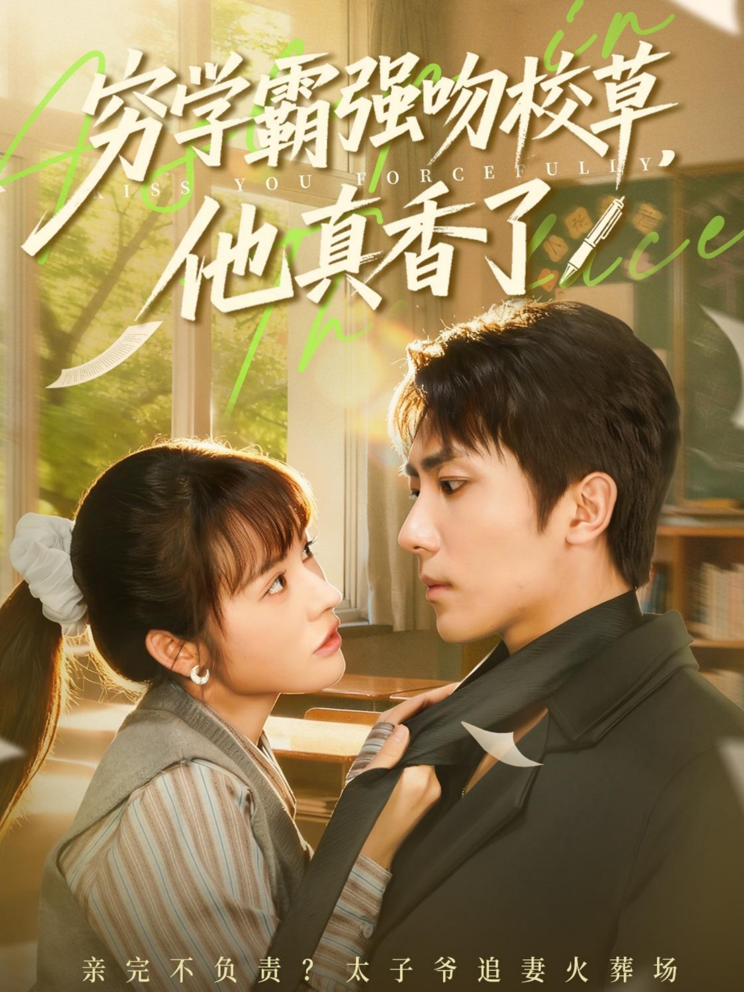  穷学霸强吻校草，他真香了