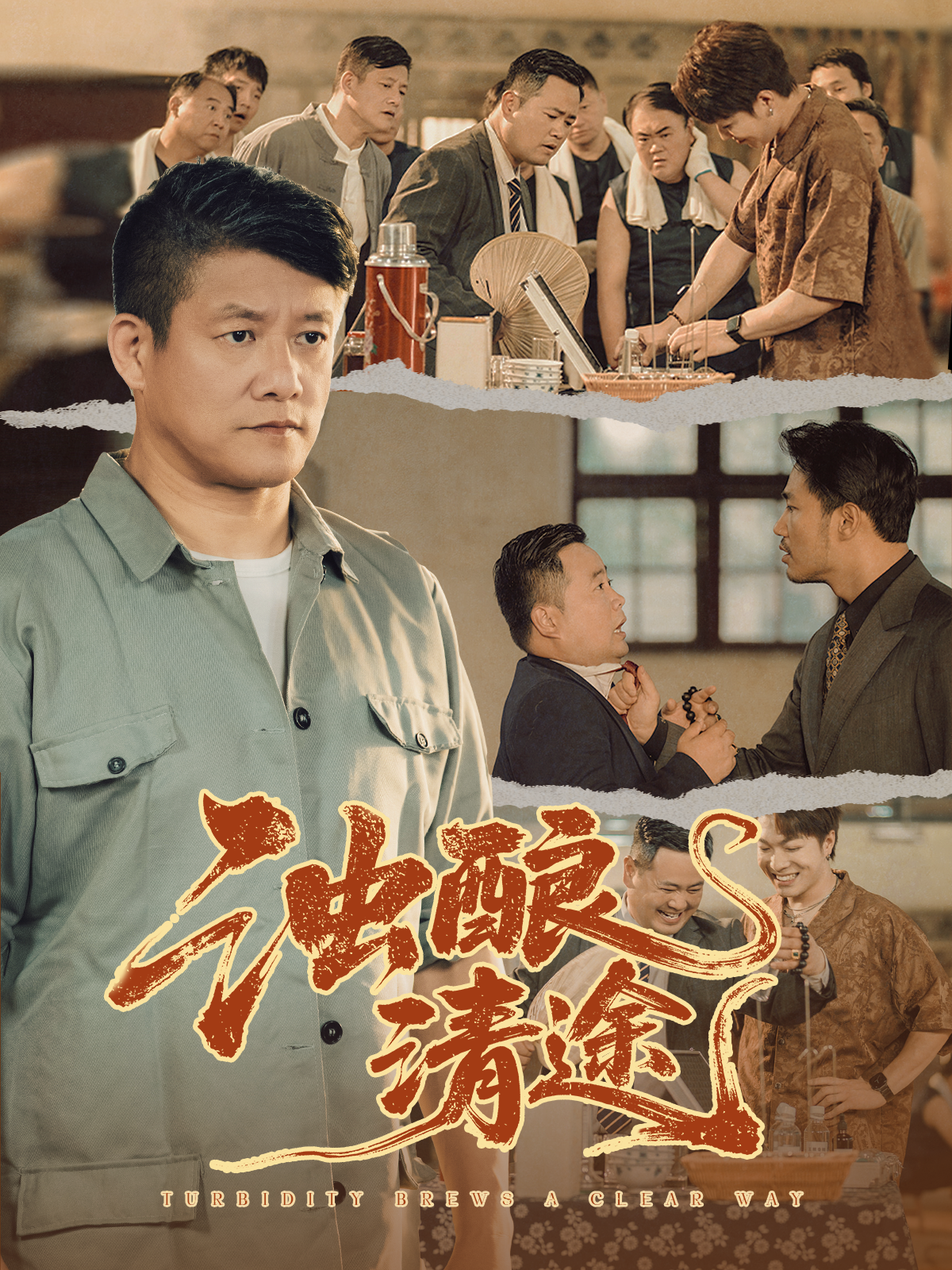 浊酿清途